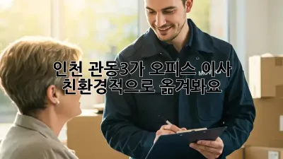 인천 관동3가 오피스 이사, 친환경적으로 옮겨봐요!