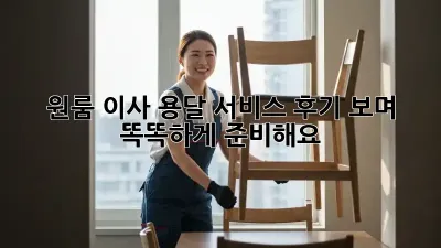 원룸 이사? 용달 서비스 후기 보며 똑똑하게 준비해요!