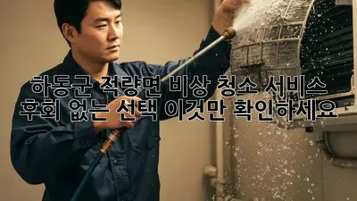 하동군 적량면 비상 청소 서비스: 후회 없는 선택, 이것만 확인하세요!