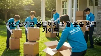 익산 삼기면 용달이사 소형 운송: 완벽 가이드