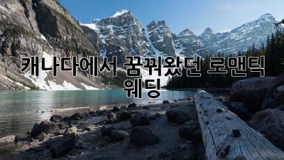 캐나다에서 꿈꿔왔던 로맨틱 웨딩