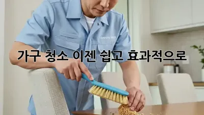 가구 청소, 이젠 쉽고 효과적으로! ✨