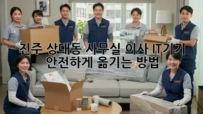진주 상대동 사무실 이사, IT기기 안전하게 옮기는 방법