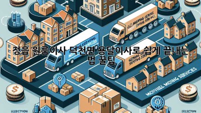 📦 정읍 원룸이사, 덕천면 용달이사로 쉽게 끝내는 법 꿀팁! 🍯