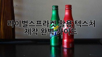라이벌스프라켓 활용 텍스처 제작 완벽 가이드