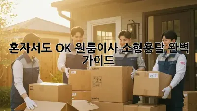 혼자서도 OK! 원룸이사 소형용달 완벽 가이드